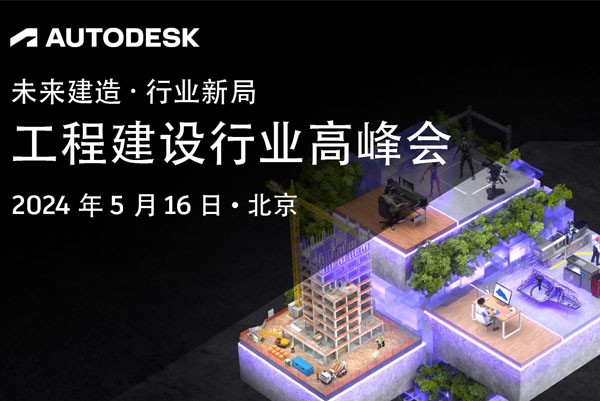 5 月 16 日 | Autodesk工程建设行业高峰会邀您携手 26 位行业大咖共建行业新局！
